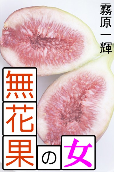 無花果の女