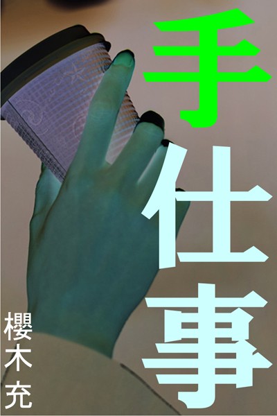 手仕事