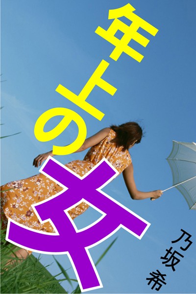 年上の女