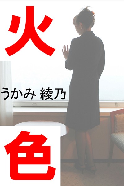 火色