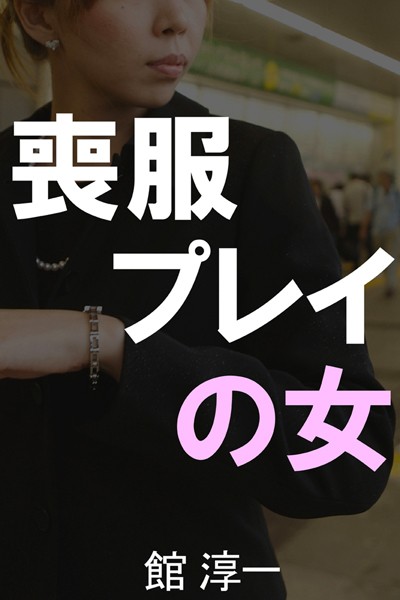 喪服プレイの女