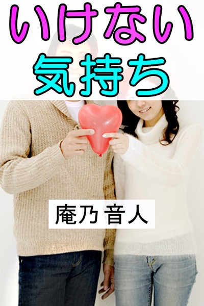 いけない気持ち