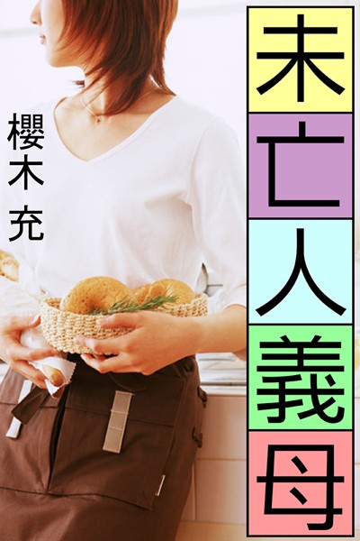 未亡人義母