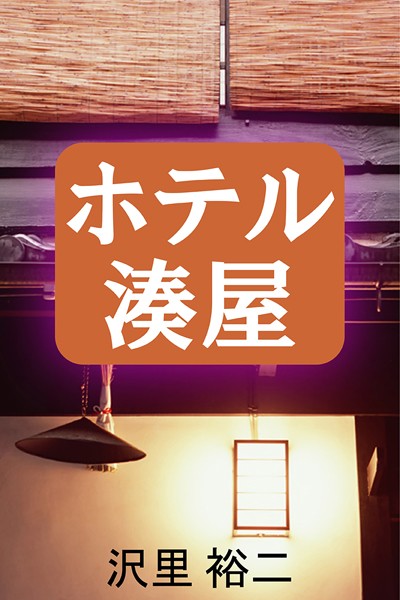 ホテル湊屋