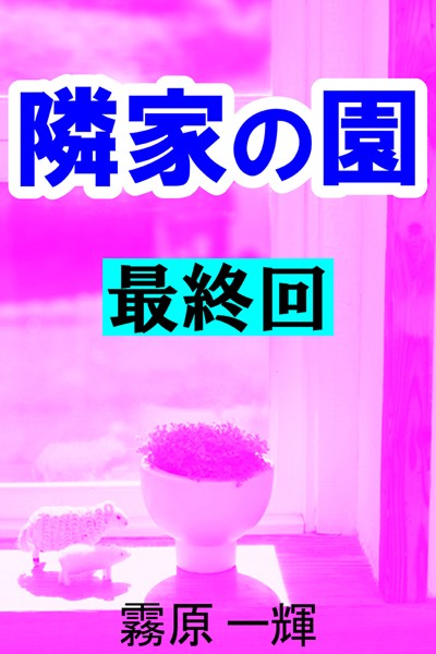 隣家の園