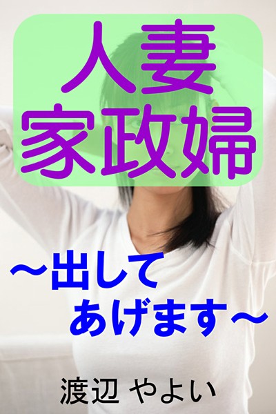 人妻家政婦〜出してあげます〜