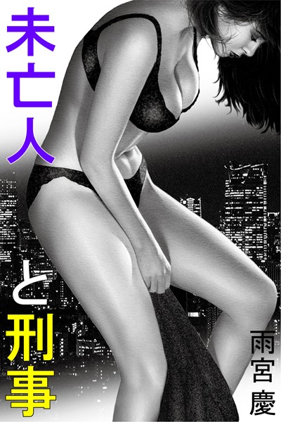 未亡人と刑事