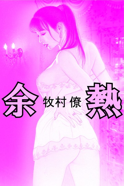 余熱