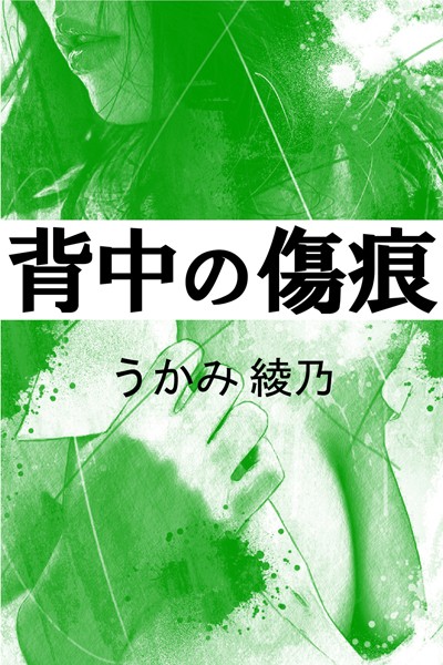 背中の傷痕