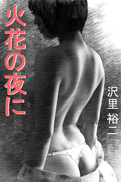 火花の夜に