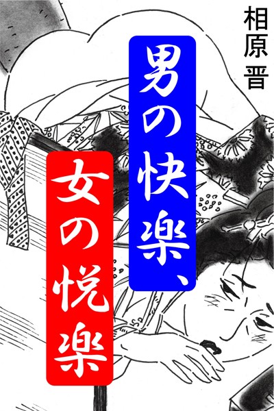 男の快楽、女の悦楽