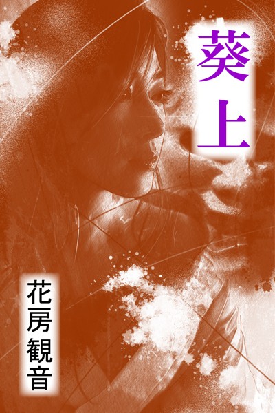 葵上