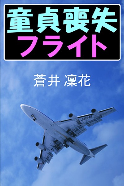 童貞喪失フライト