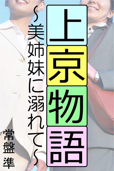 上京物語〜美姉妹に溺れて〜