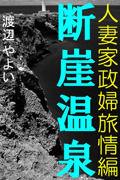 断崖温泉〜人妻家政婦旅情編〜