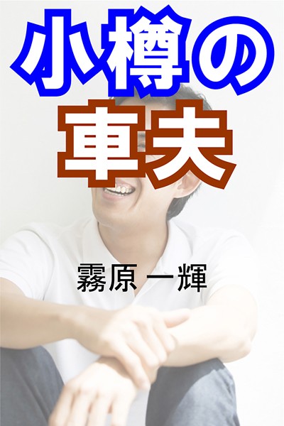 小樽の車夫