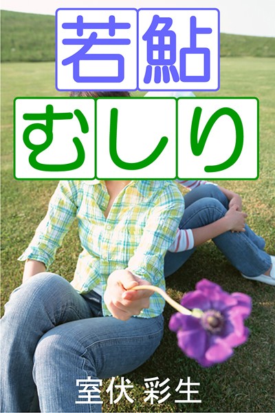 若鮎むしり