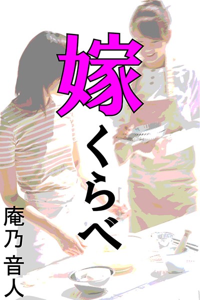 嫁くらべ