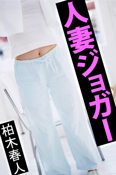 人妻ジョガー