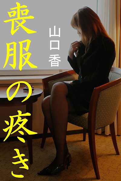 喪服の疼き