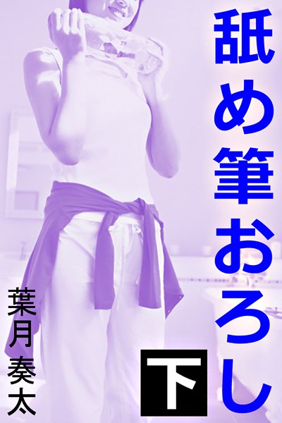 舐め筆おろし