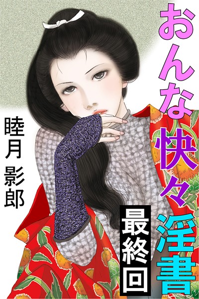 おんな快々淫書