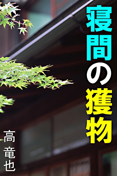 寝間の獲物