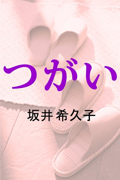 つがい