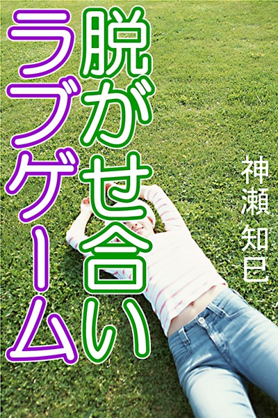 脱がせ合いラブゲーム