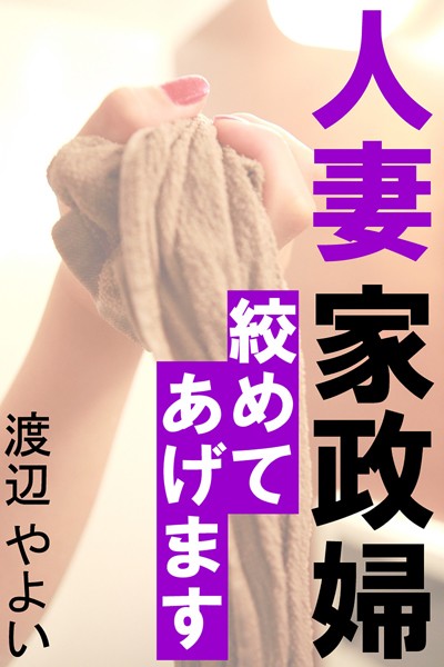 人妻家政婦〜絞めてあげます〜
