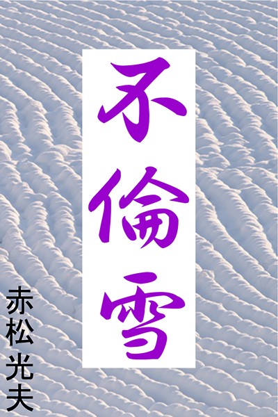不倫雪