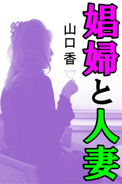 娼婦と人妻