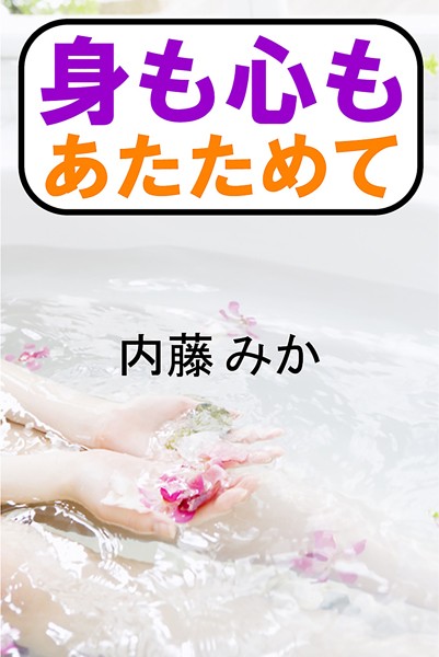 身も心もあたためて