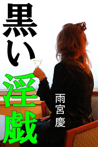 黒い淫戯