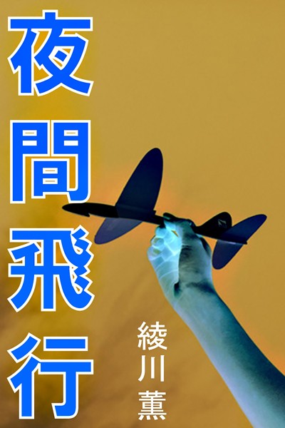 夜間飛行
