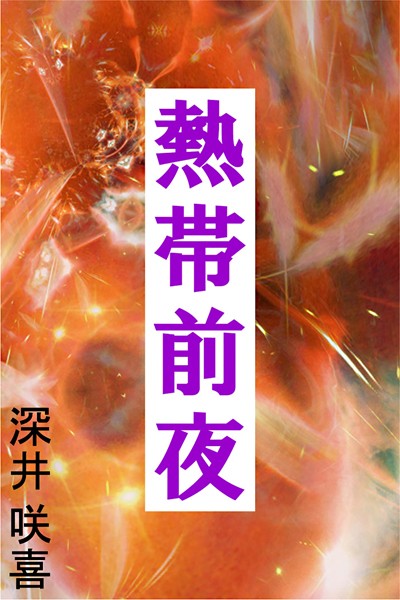 熱帯前夜