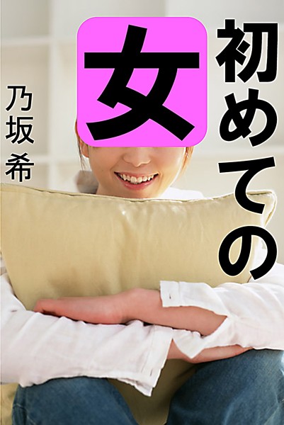 初めての女