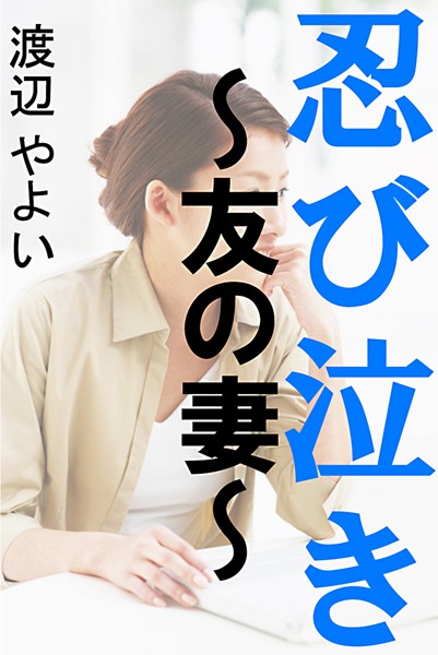 忍び泣き〜友の妻〜