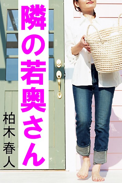 隣の若奥さん