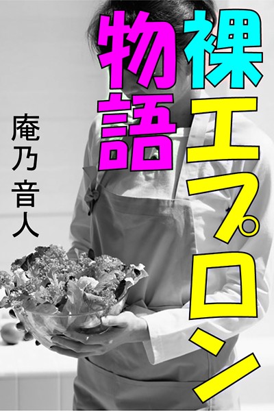 裸エプロン物語