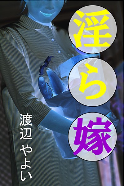 淫ら嫁