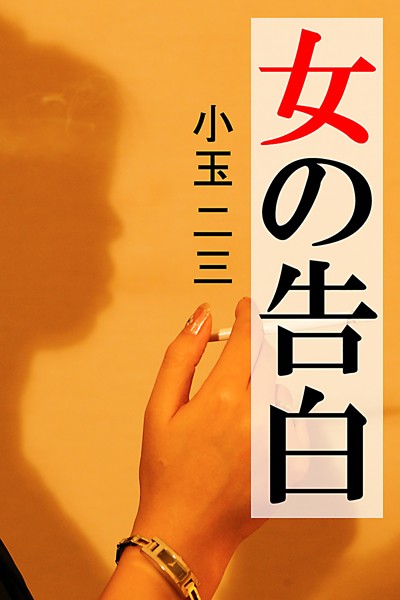 女の告白