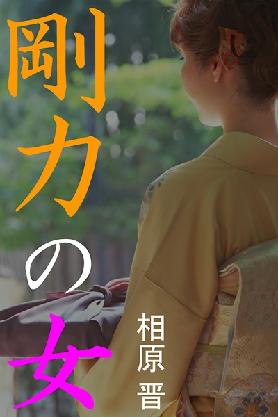 剛力の女