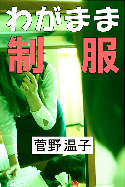 わがまま制服