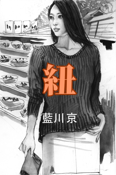 紐
