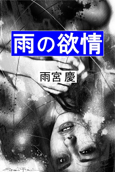雨の欲情