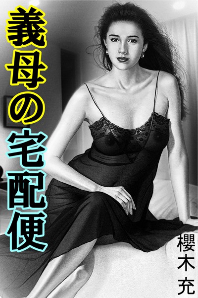 義母の宅配便