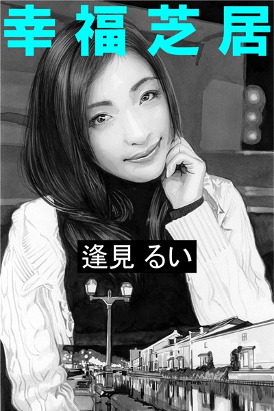 幸福芝居