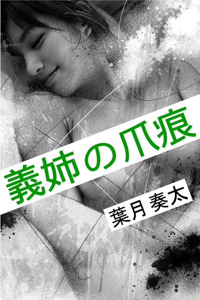 義姉の爪痕