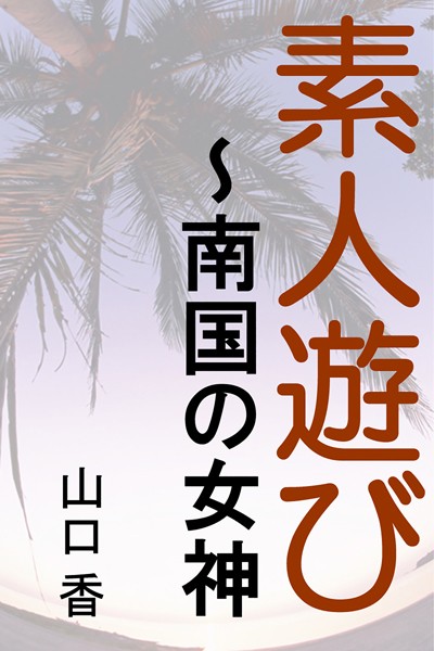 素人遊び〜南国の女神